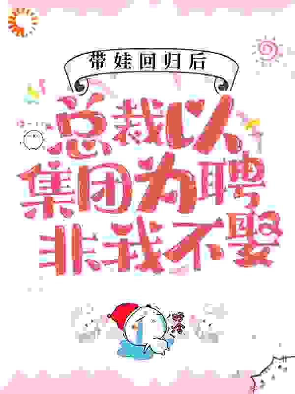 《带娃回归后，总裁以集团为聘非我不娶》叶熙叶宁瑶霍薄言张琴