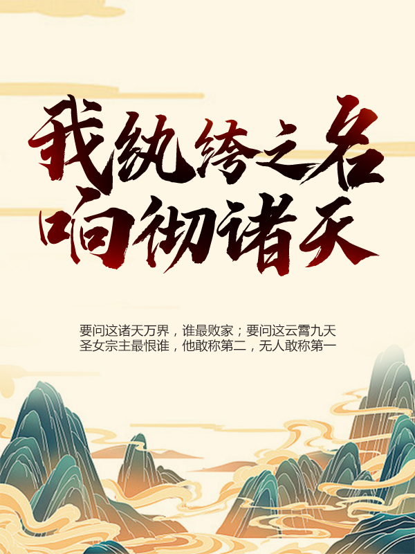 《我，纨绔之名响彻诸天叶枫洛芊雪白老》叶枫洛芊雪白老