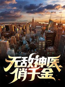 《无敌神医俏千金叶枫唐酥酥》叶枫唐酥酥