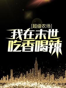 《超级农场：我在末世吃香喝辣李天然钟灵李涵》李天然钟灵李涵