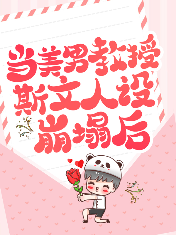 《当美男教授斯文人设崩塌后裴修言叶允澄侯秀芝》裴修言叶允澄侯秀芝