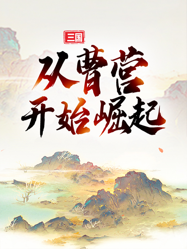 《三国：从曹营开始崛起曹操吕布典韦典默》曹操吕布典韦典默