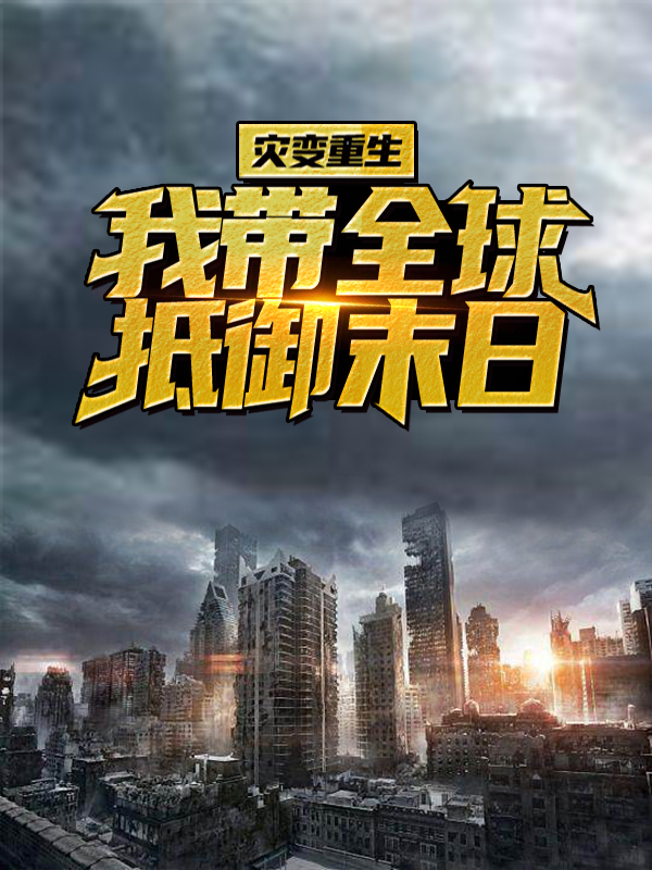 《灾变重生：我带全球抵御末日陈洛陈建安王总老张》陈洛陈建安王总老张