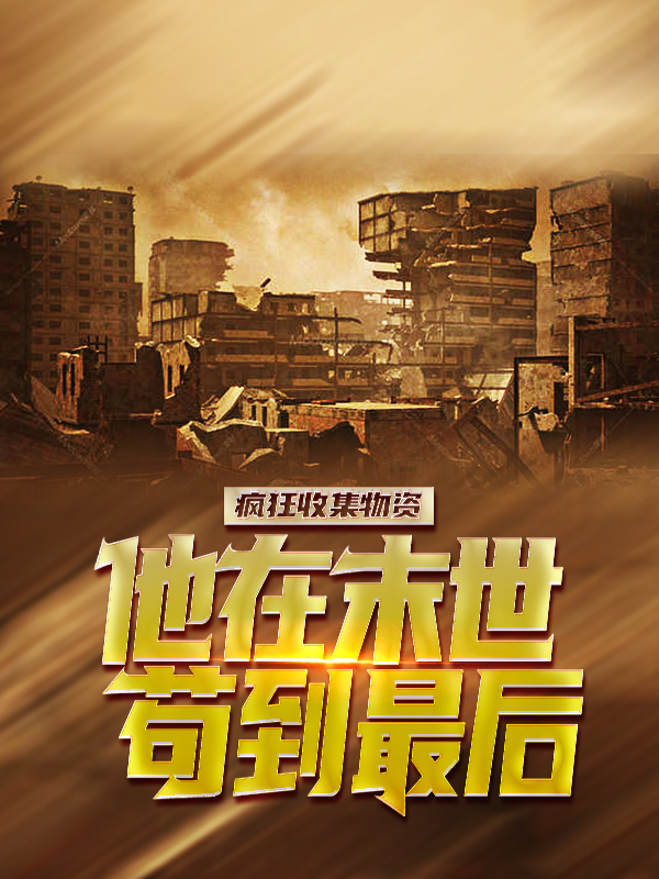 《疯狂收集物资，他在末世苟到最后苏念》苏念