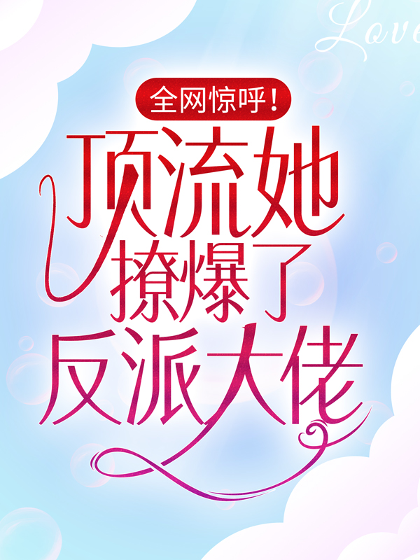 《全网惊呼！顶流她撩爆了反派大佬江楚宜墨迟砚江卿语顾北慕》江楚宜墨迟砚江卿语顾北慕