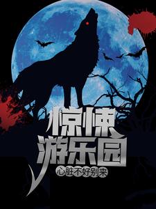 《惊悚游乐园，心脏不好别来！》张北老爹
