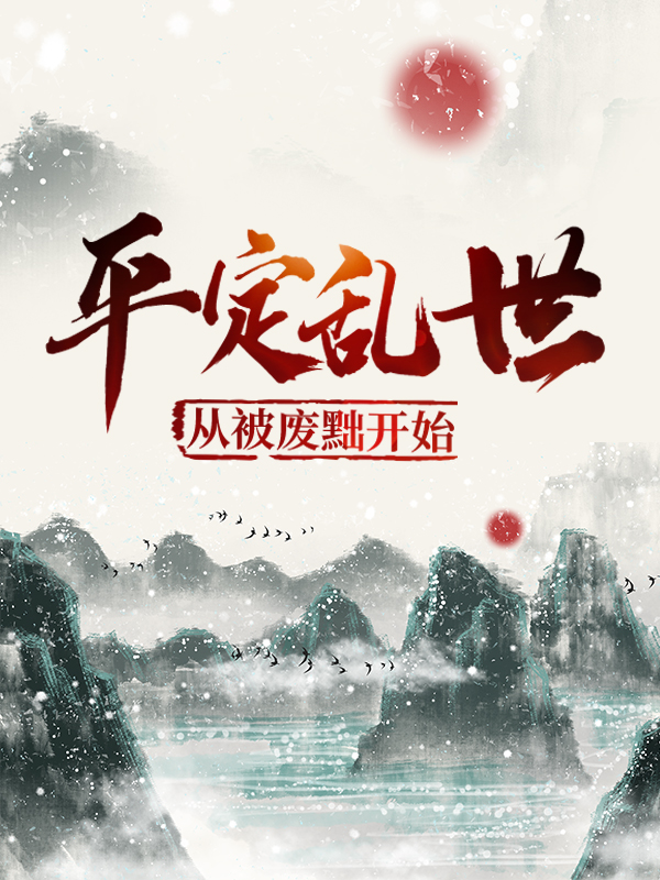 《平定乱世：从被废黜开始叶洵上官云卿陆九渊陆婉儿》叶洵上官云卿陆九渊陆婉儿