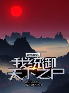 《恐怖复苏：我统御天下之尸嬴纪邢武阳》嬴纪邢武阳