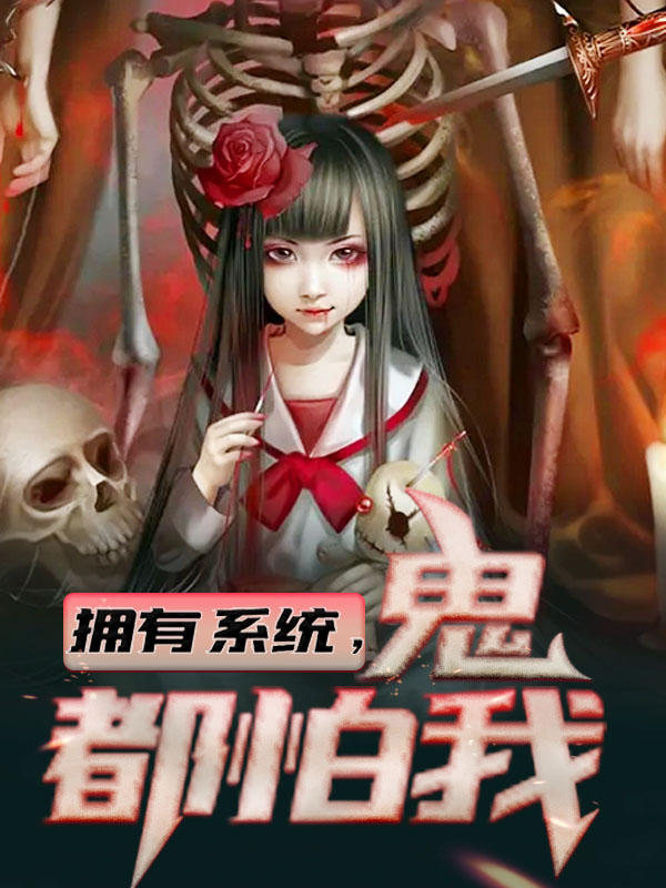 《拥有系统，鬼都怕我李俊飞张畏周平云路怜雪》李俊飞张畏周平云路怜雪