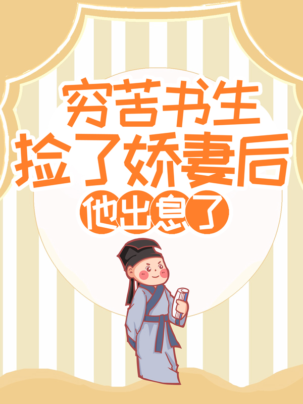 《穷苦书生捡了娇妻后，他出息了赵策赵有才苏彩儿》赵策赵有才苏彩儿