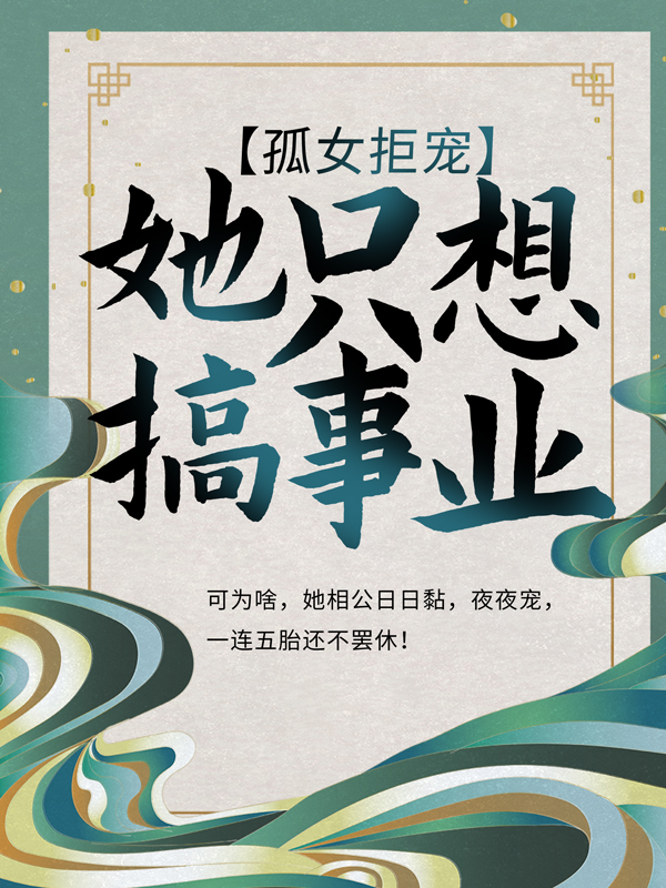 《孤女拒宠：她只想搞事业婉清春芜秋葵二太太》婉清春芜秋葵二太太