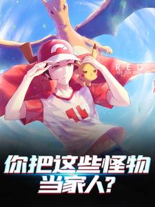 《你把这些怪物当家人?》林风
