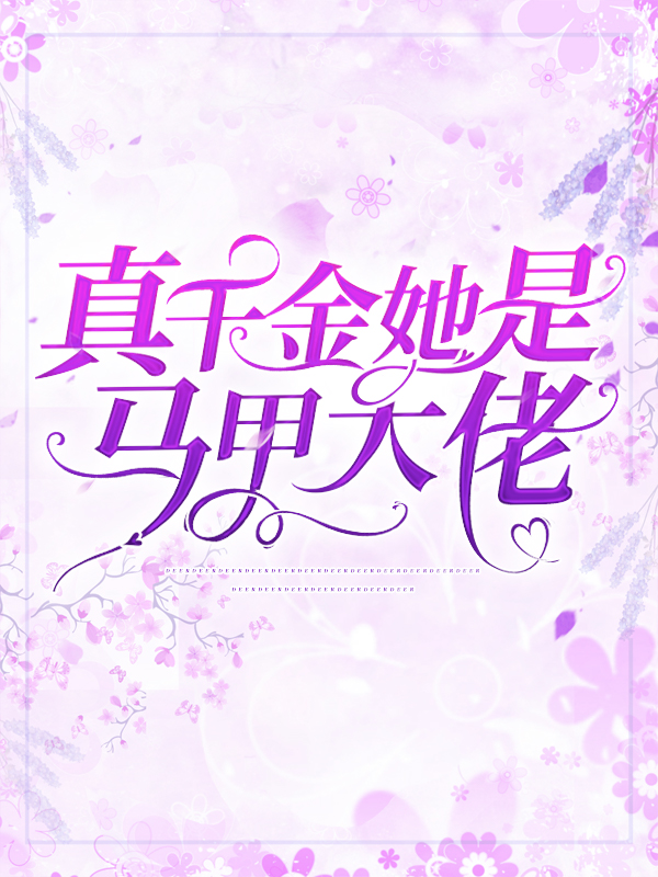 《真千金她是马甲大佬舒澜黑狼丹凤菜鸟》舒澜黑狼丹凤菜鸟