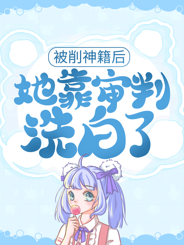 《被削神籍后，她靠审判洗白了君倾夜玄清君瑶》君倾夜玄清君瑶