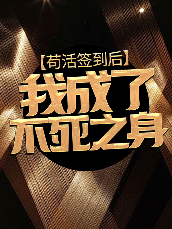 《苟活签到后，我成了不死之身徐凡》徐凡