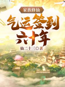 《家族修仙，气运签到六十年赵西川赵凡孙泰小翠》赵西川赵凡孙泰小翠