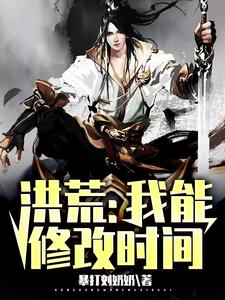 《洪荒：我能修改时间》赵公明