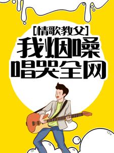 《情歌教父：我烟嗓唱哭全网》秦漠凌雪柔方雅萍