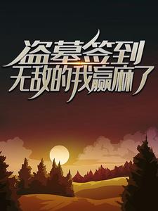 《盗墓签到：无敌的我赢麻了 林毅王胖子老胡雪莉杨》林毅王胖子老胡雪莉杨