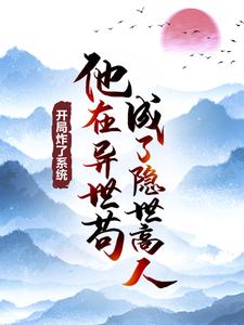 《开局炸了系统，他在异世苟成了隐世高人》李忆昔苏飞萱黑魔