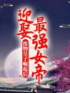 《废物皇子崛起后，迎娶最强女帝》秦北凌菲夏皇