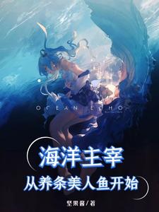 《海洋主宰，从养条美人鱼开始》秦风赛琳娜