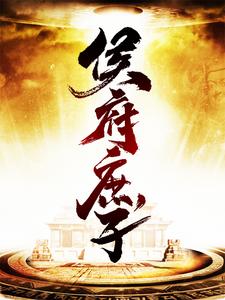 《长兴侯爷五郎李管家王院正》小说