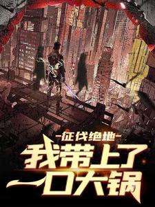 《征伐绝地,我带上了一口大锅》陈风