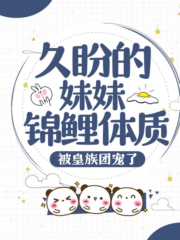 《久盼的妹妹锦鲤体质，被皇族团宠了云武帝皇后娘娘月贵妃熹贵妃》云武帝皇后娘娘月贵妃熹贵妃