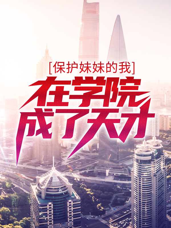 《保护妹妹的我，在学院成了天才钟元罗晓媛》钟元罗晓媛