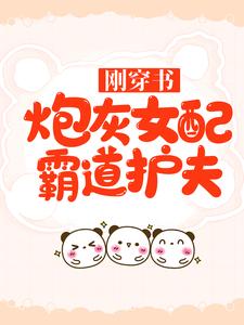 《刚穿书，炮灰女配霸道护夫顾聿乔星棉乔父顾三婶》顾聿乔星棉乔父顾三婶