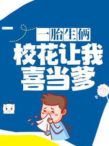 《一胎生俩：校花让我喜当爹》顾夜沈若依丁冬张涛