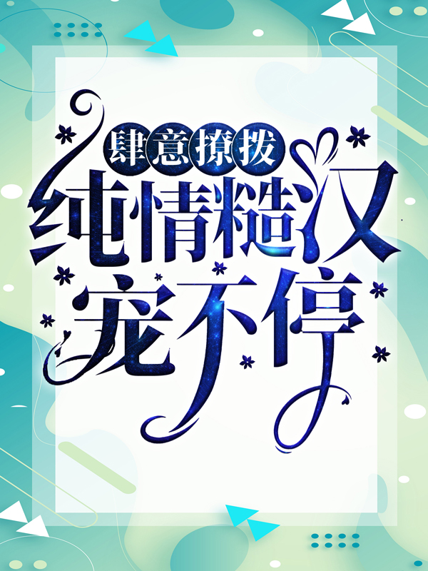 《肆意撩拨：纯情糙汉宠不停沈娇娇许默方青鹤》沈娇娇许默方青鹤