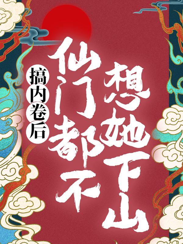 《搞内卷后，仙门都不想她下山秦姝秦无涯秦夫人秦眠》秦姝秦无涯秦夫人秦眠