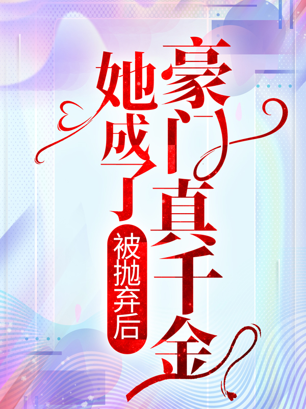 《白振海欧颜白慕瑶徐爱琴》小说