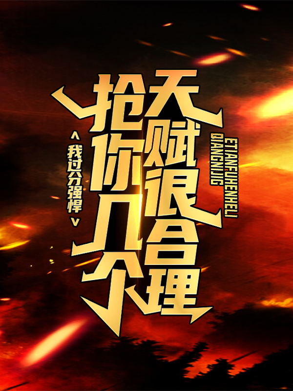 《我过分强悍，抢你几个天赋很合理！信远君安易酸奶棒》信远君安易酸奶棒