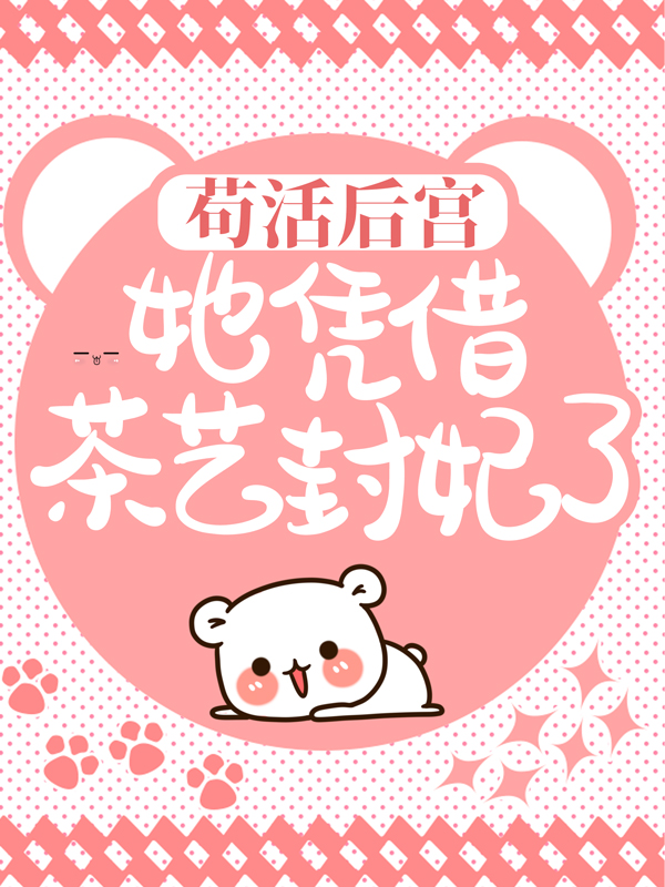 《苟活后宫：她凭借茶艺封妃了沈卿褚玲珑轩辕翎瑜妃》沈卿褚玲珑轩辕翎瑜妃