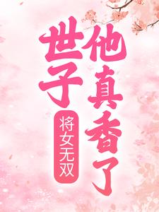 《将女无双：世子他真香了玉涛玉玲珑郭玉芙燕帝》玉涛玉玲珑郭玉芙燕帝