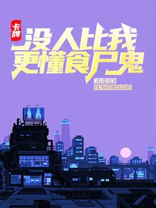 《卡牌：没人比我更懂食尸鬼》秋小叶秋小鹿秋原