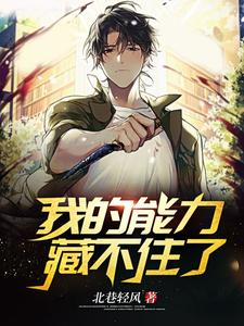 《我的能力藏不住了唐宣苏清颜》唐宣苏清颜