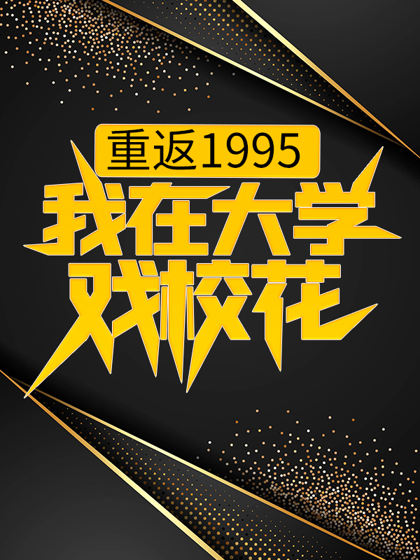 《重返1995，我在大学戏校花秦川方翠翠秦蓉刘跛子》秦川方翠翠秦蓉刘跛子