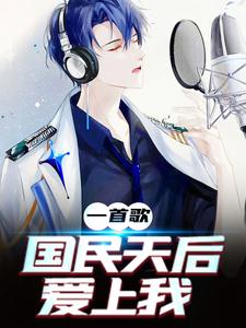 《一首歌，国民天后爱上我》楚辞程成