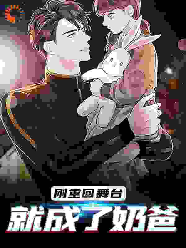 《刚重回舞台，就成了奶爸楚宁程子墨盛雅南宋知恩》楚宁程子墨盛雅南宋知恩