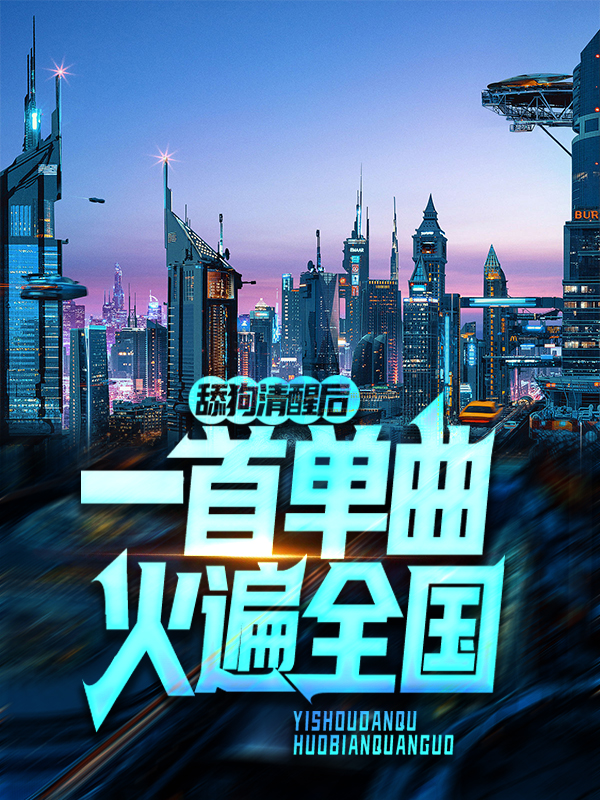 《舔狗清醒后，一首单曲火遍全国邵阳宋丽杜丽丽宋佳伦》邵阳宋丽杜丽丽宋佳伦