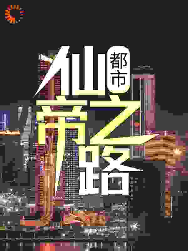 《都市：仙帝之路》林逸韩雨菲