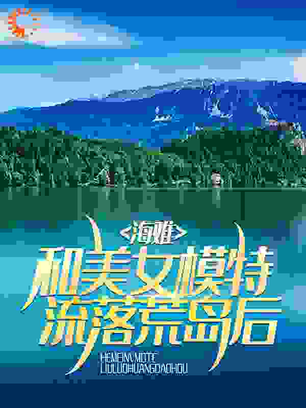 《海难：和美女模特流落荒岛后》李锋马大哈张婷婷