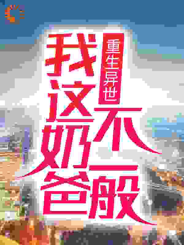 《重生异世：我这奶爸不一般》令多情令友善令彩云甄思双