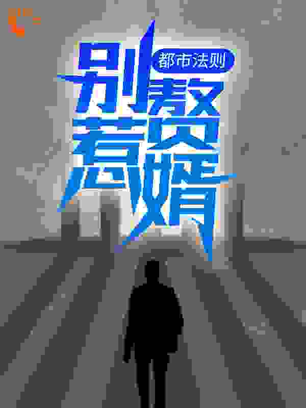 《都市法则：别惹赘婿！》叶啸楚轻舞王艳晴郭小美
