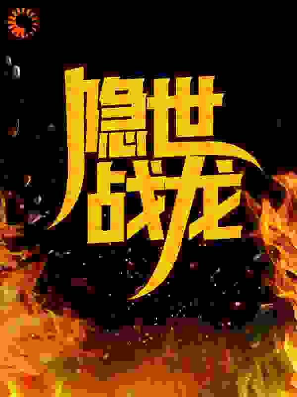 《隐世战龙》叶星河方晓文冲