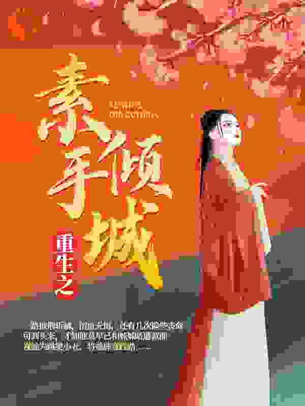 《重生之素手倾城》凤绾衣夜临风凤卿卿墨儿